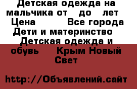 Детская одежда на мальчика от 0 до 5 лет  › Цена ­ 200 - Все города Дети и материнство » Детская одежда и обувь   . Крым,Новый Свет